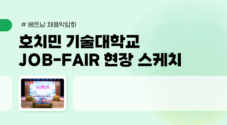 [TGG X HUTECH] 호치민기술대학교 채용박람회 현장 스케치