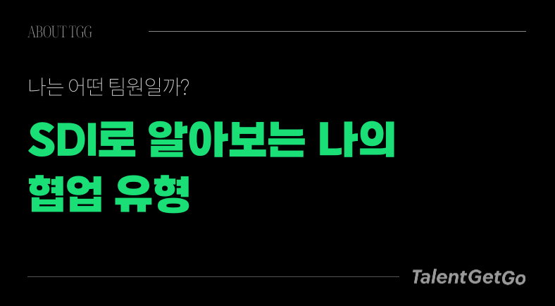 나의 협업 유형은? SDI로 알아보는 내 일하는 방식
