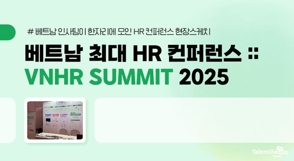베트남 최대 HR 행사 속으로 :: VNHR 2025