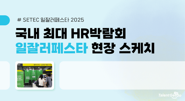 2025 일잘러페스타 현장 스케치